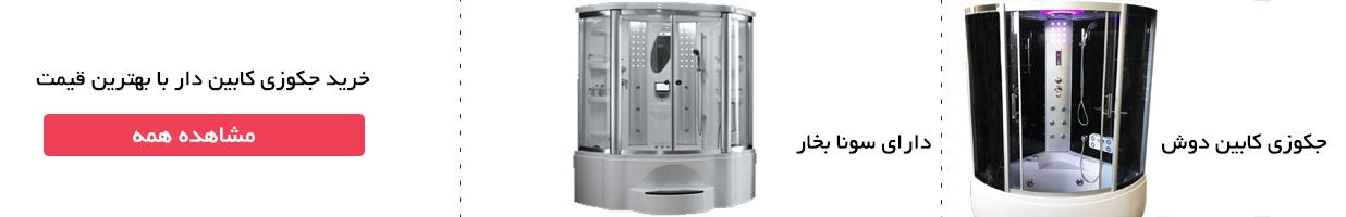 جکوزی کابین دار